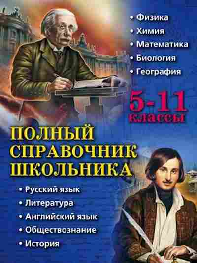 Книга Полный спр.школьника 5-11кл., б-3055, Баград.рф